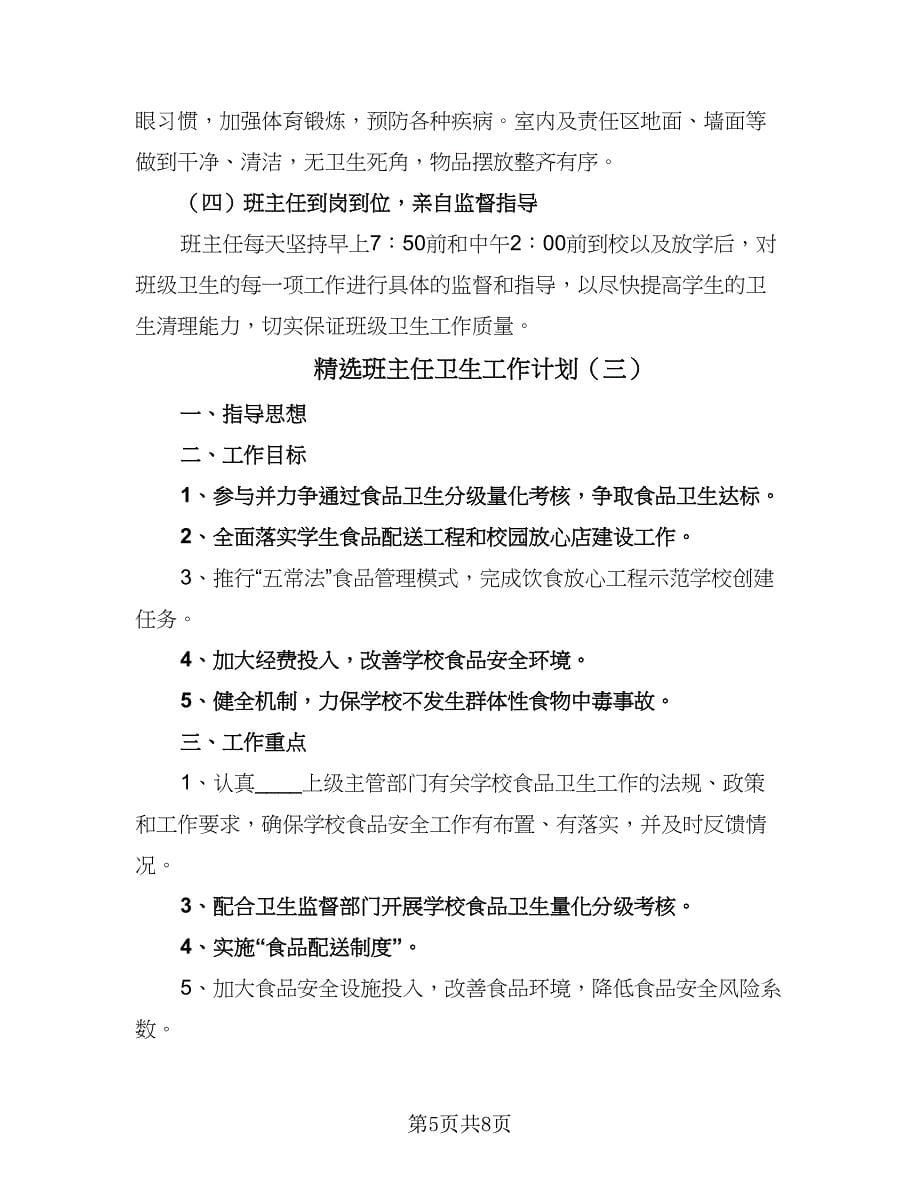 精选班主任卫生工作计划（四篇）.doc_第5页