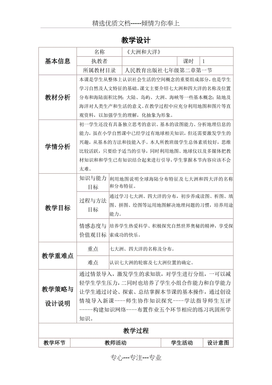 初中地理教学设计与反思(共4页)_第1页