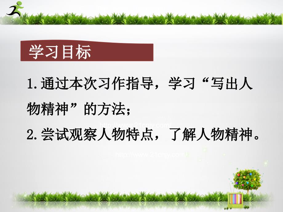 公开课写出人物的精神ppt课件知识分享_第4页