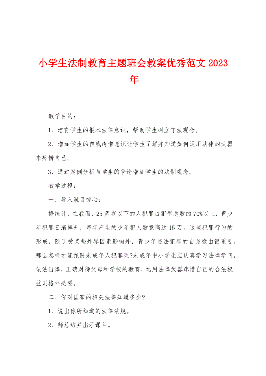 小学生法制教育主题班会教案范文2022年.doc_第1页