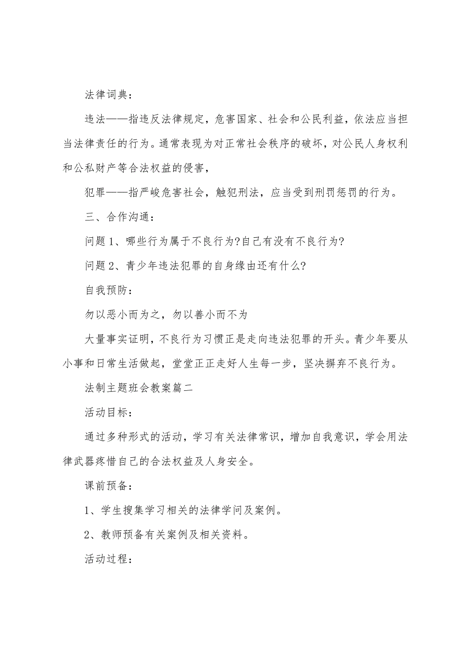 小学生法制教育主题班会教案范文2022年.doc_第2页