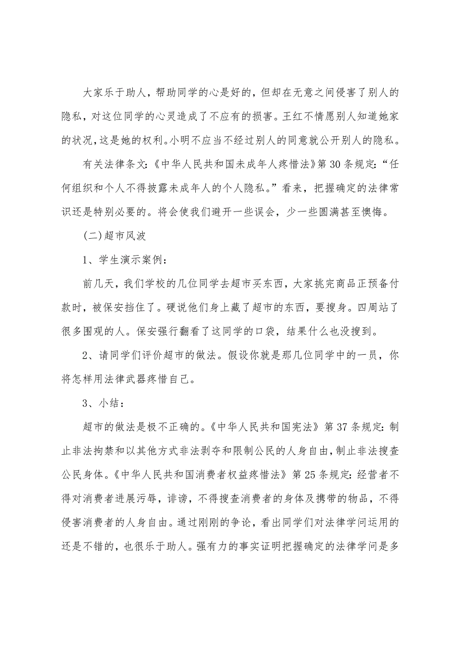 小学生法制教育主题班会教案范文2022年.doc_第4页