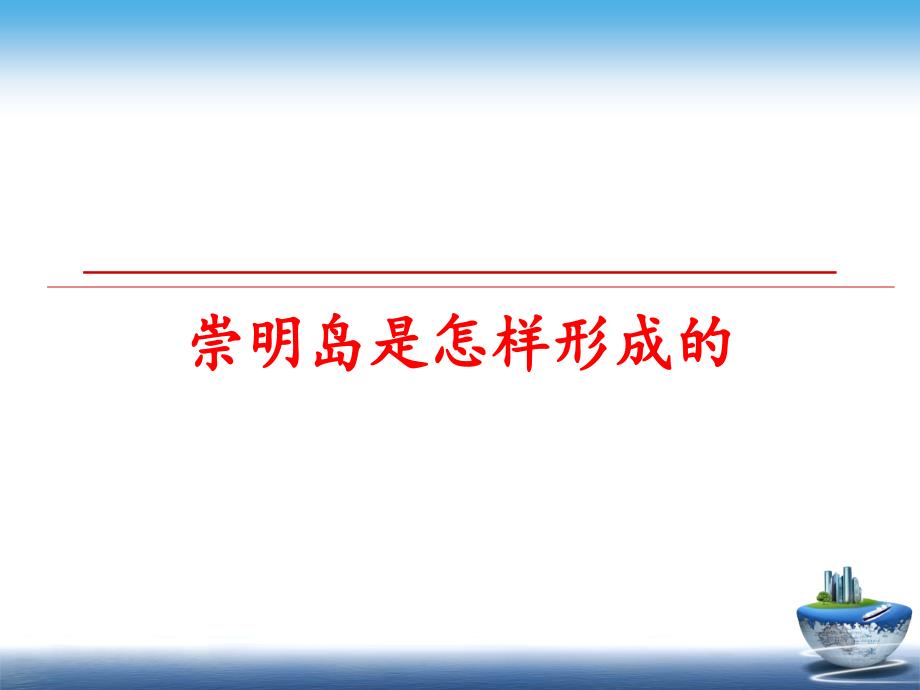 最新崇明岛是怎样形成的PPT课件_第1页