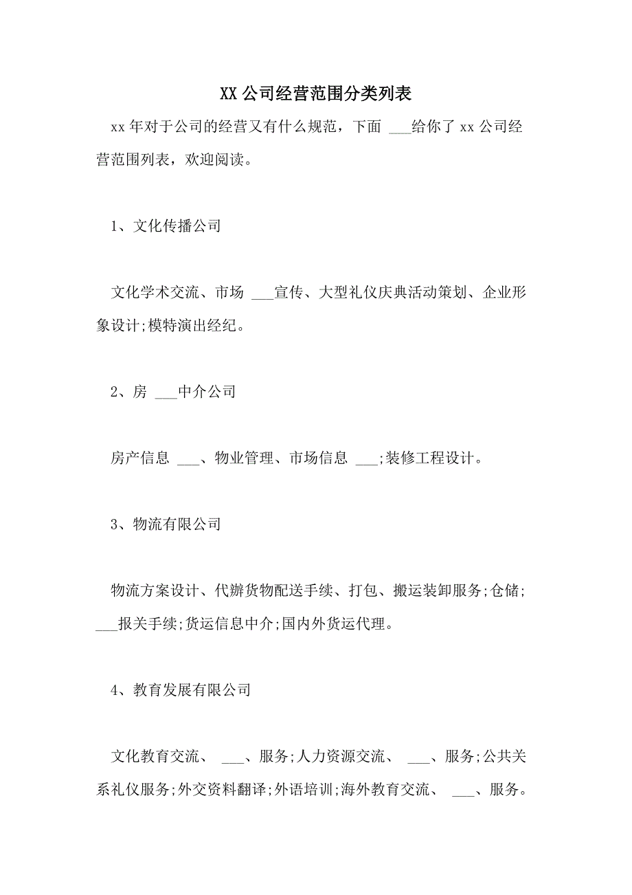 2021公司经营范围分类列表_第1页