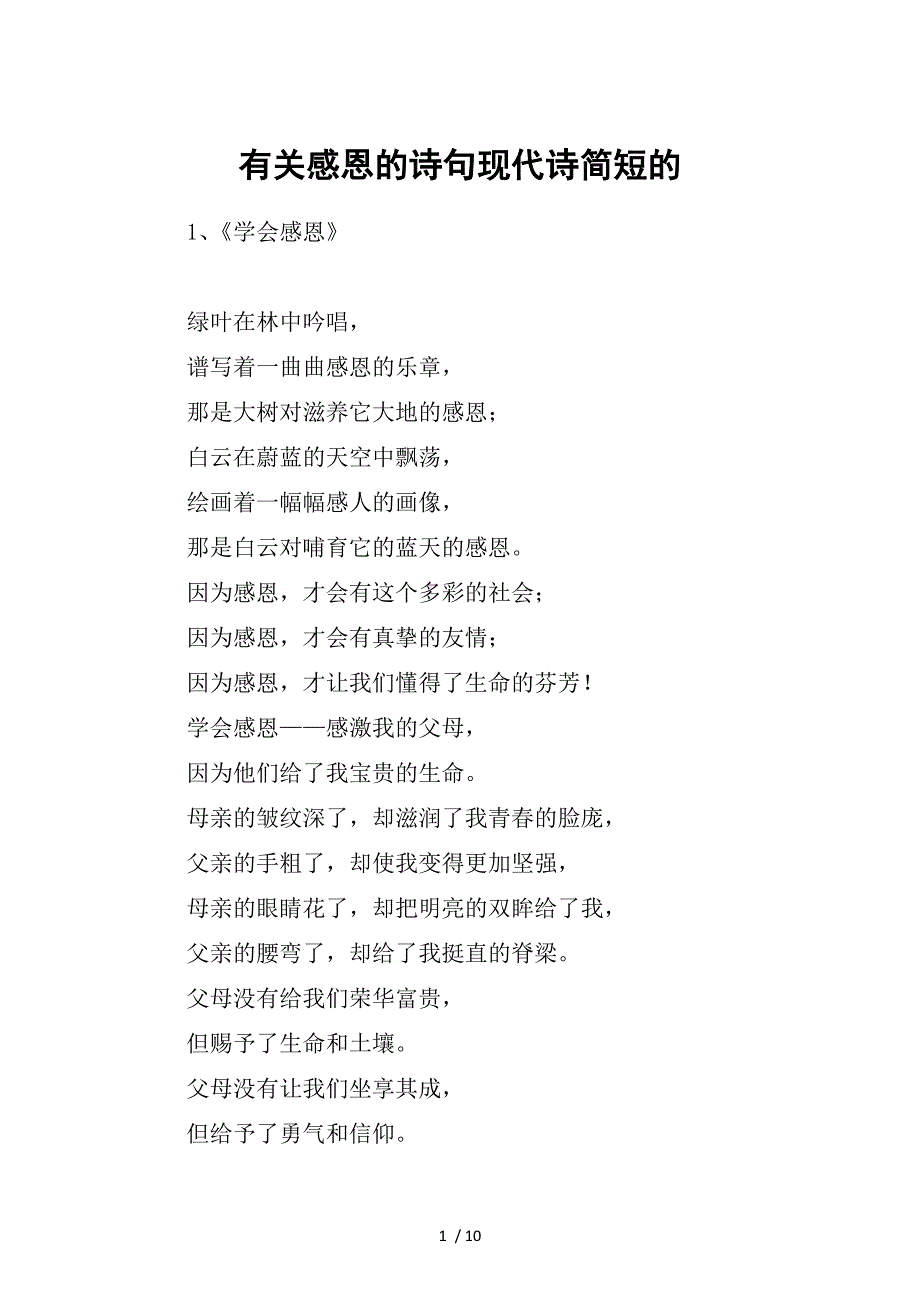 有关感恩的诗句现代诗简短的_第1页