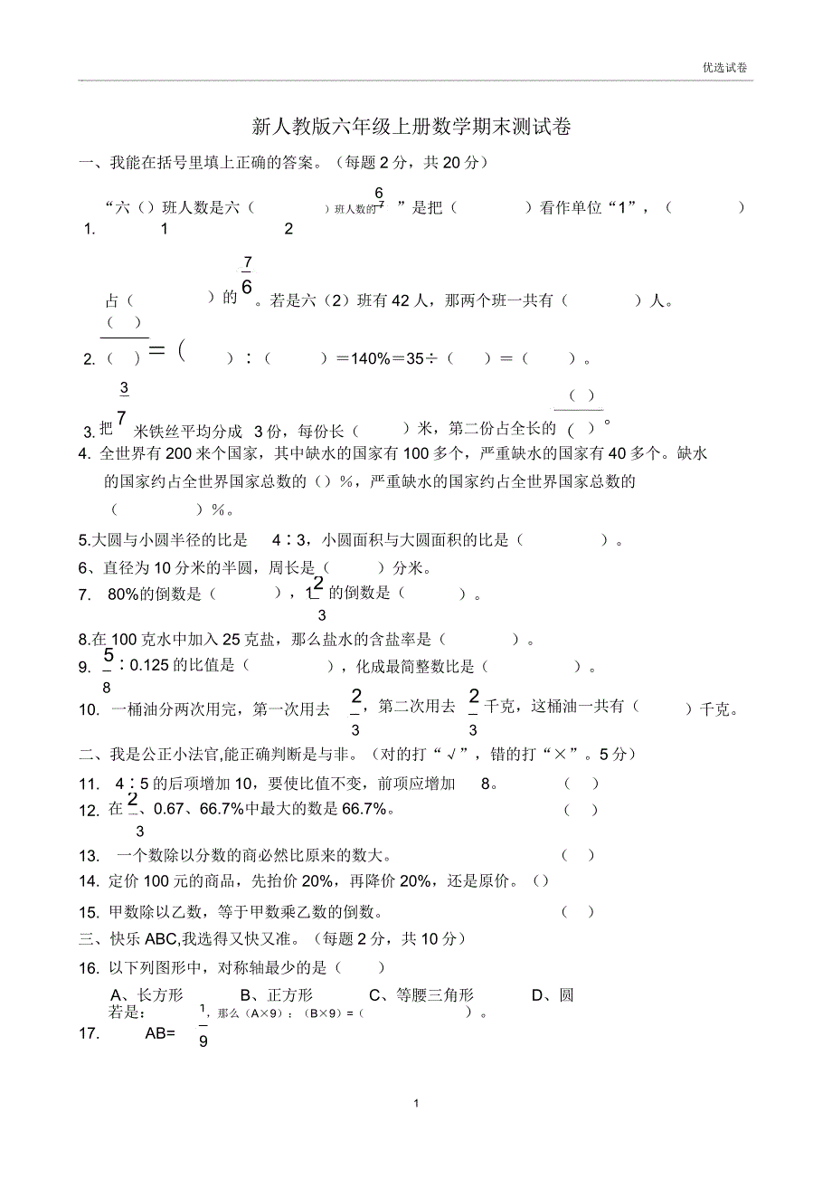 2020年新人教版六年级上册数学期末测试卷.doc_第1页