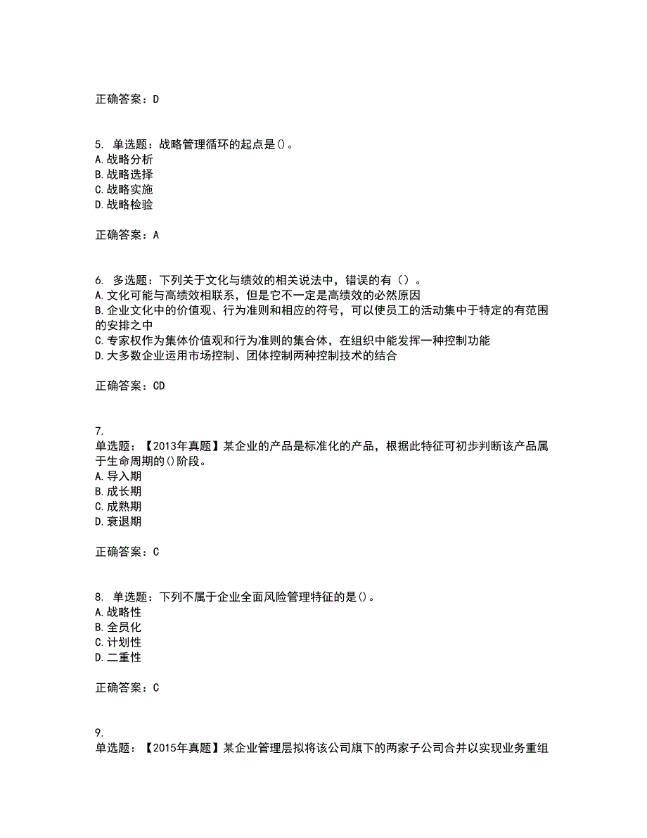 注册会计师《公司战略与风险管理》考前冲刺密押卷含答案7_第2页