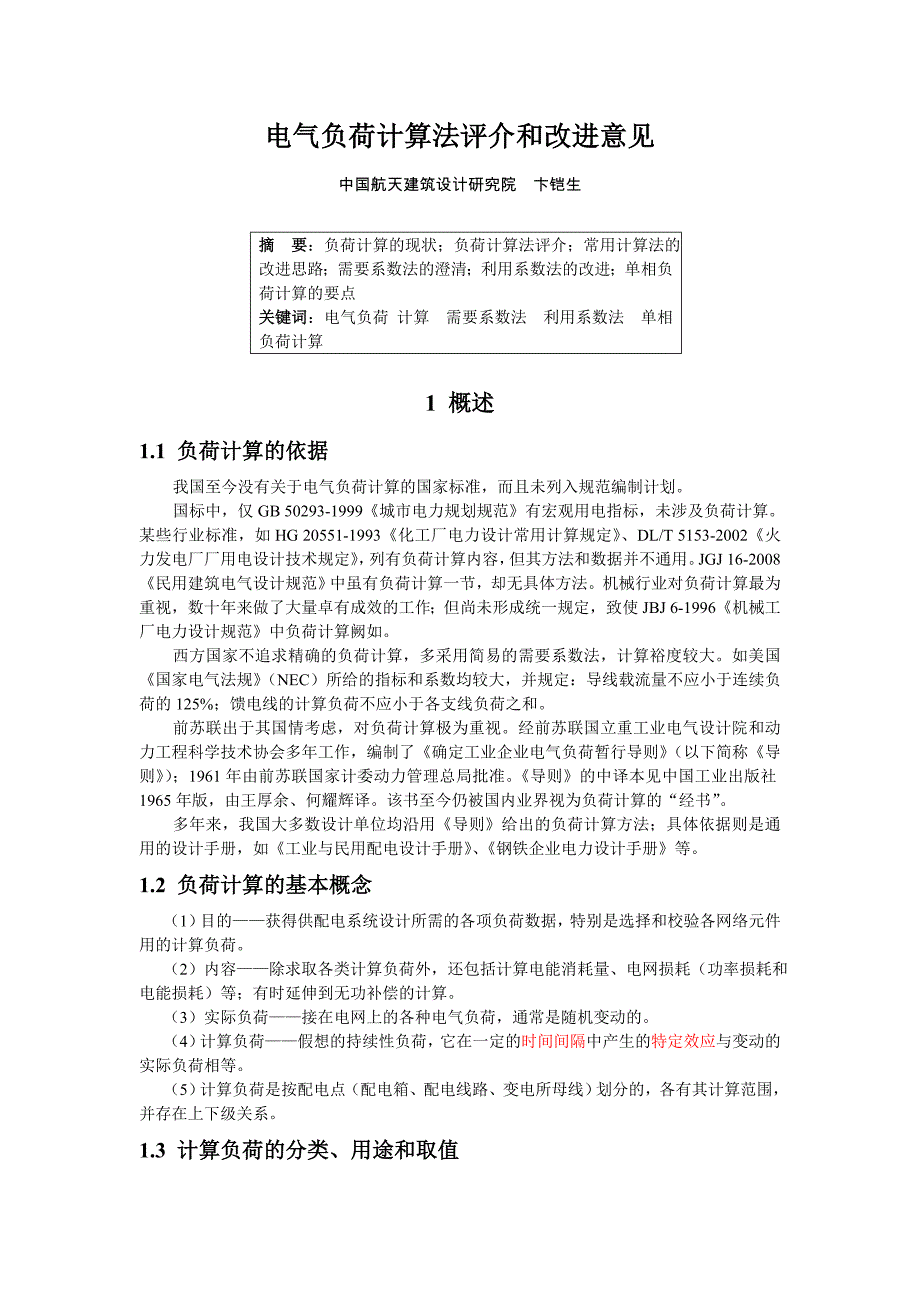 电气负荷计算法评介和改进意见.doc_第1页