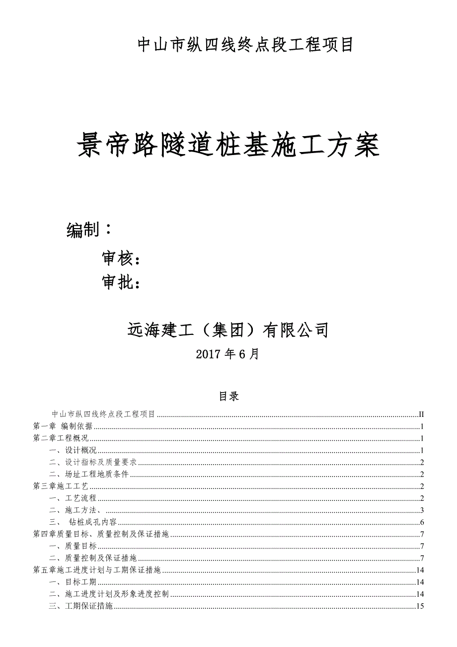 下挖隧道基坑支护桩施工方案_第2页