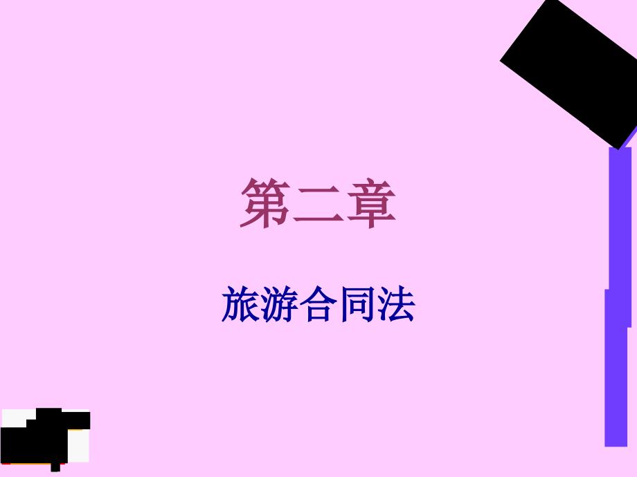 旅游合同法简单讲义(ppt-68页)课件_第1页