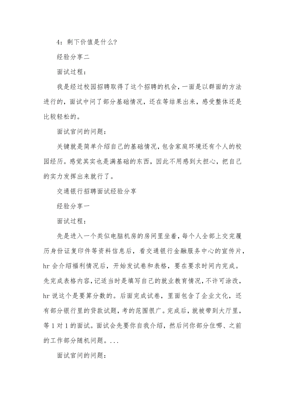 交行信用卡中心官网交通银行校园招聘往年考生面试经验分享_第2页