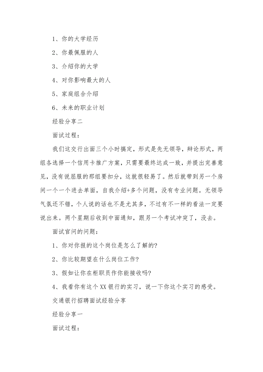 交行信用卡中心官网交通银行校园招聘往年考生面试经验分享_第3页