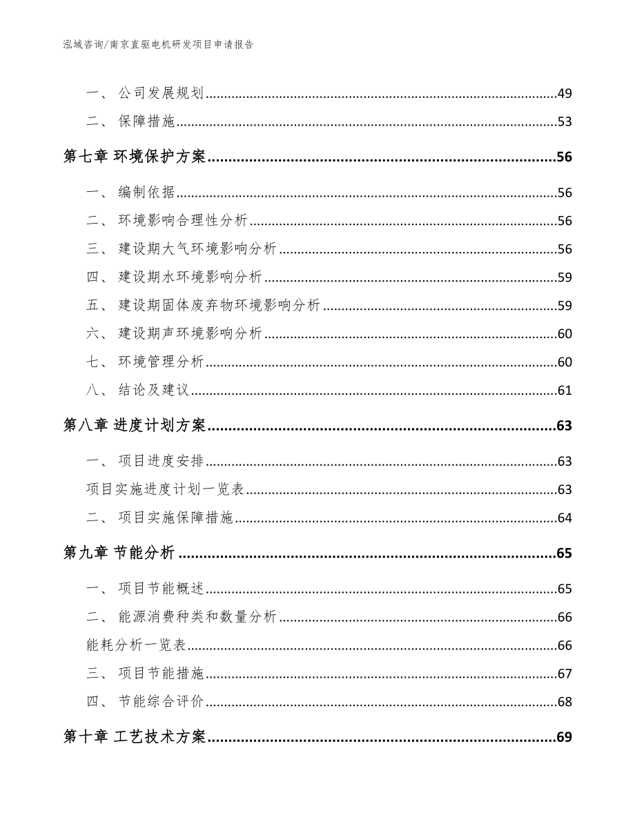 南京直驱电机研发项目申请报告_第4页