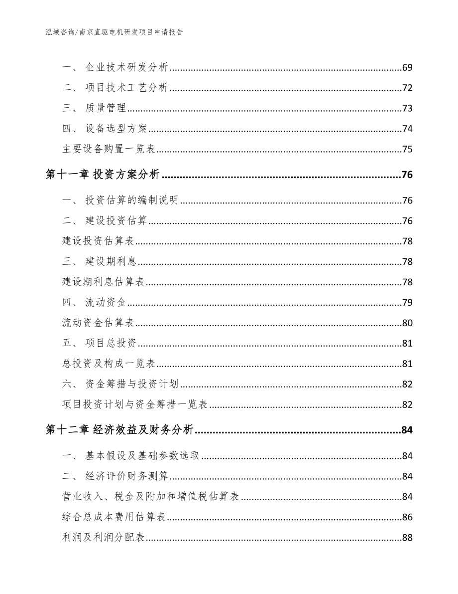 南京直驱电机研发项目申请报告_第5页