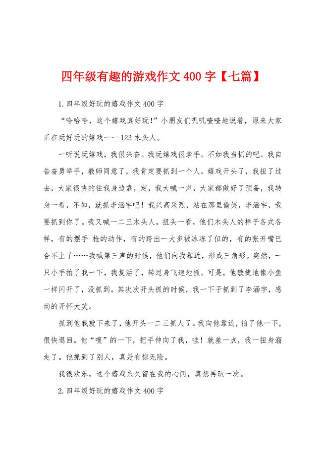 四年级有趣的游戏作文400字【七篇】.docx