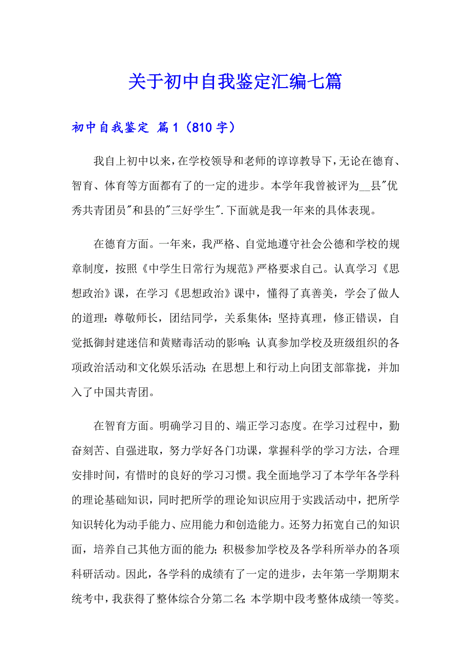 关于初中自我鉴定汇编七篇_第1页