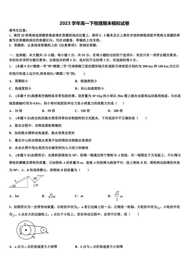 2023届河南周口中英文学校物理高一第二学期期末监测模拟试题（含答案解析）.doc