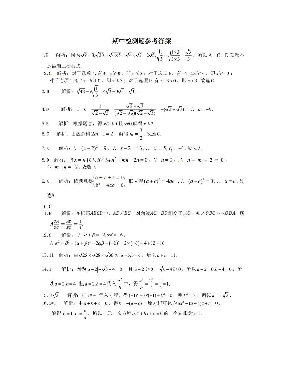 华师大版九年级上数学期中检测题及答案解析_第5页