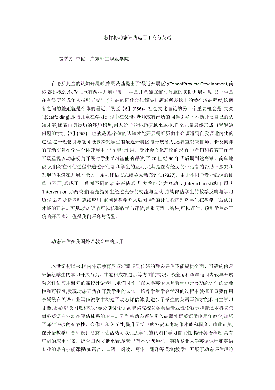 怎样将动态评估运用于商务英语_第1页