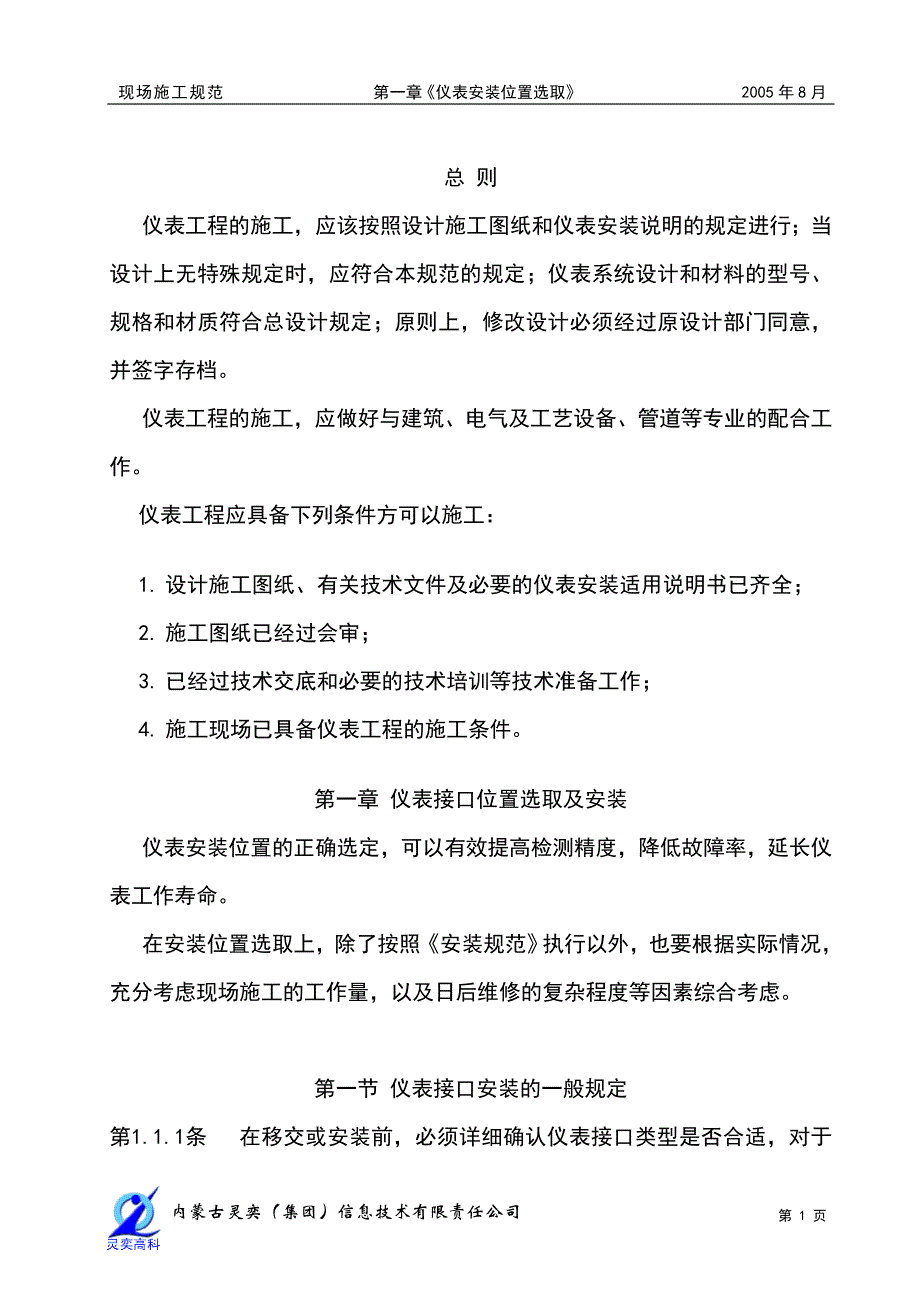 第一章 仪表安装位置选取.doc_第1页