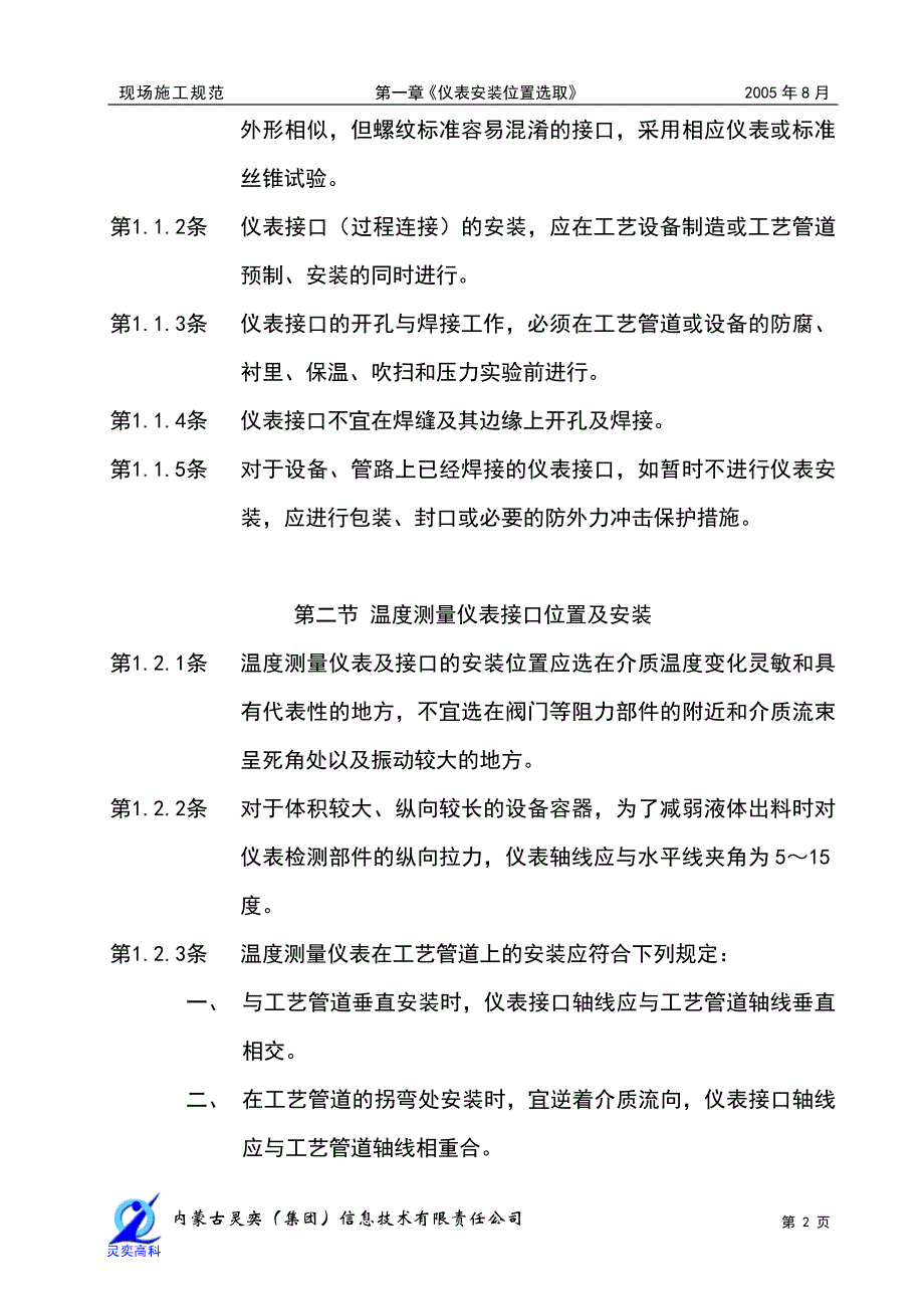 第一章 仪表安装位置选取.doc_第2页