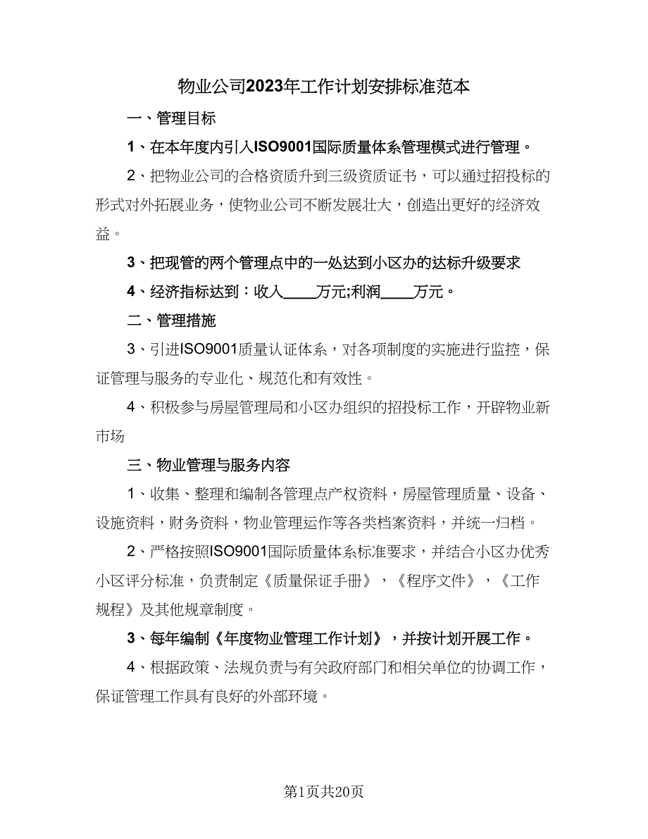 物业公司2023年工作计划安排标准范本（5篇）_第1页