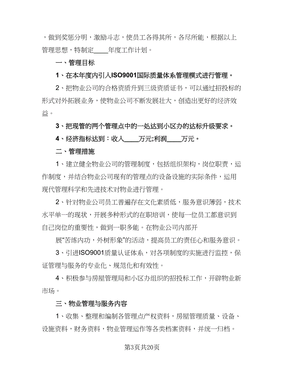 物业公司2023年工作计划安排标准范本（5篇）_第3页