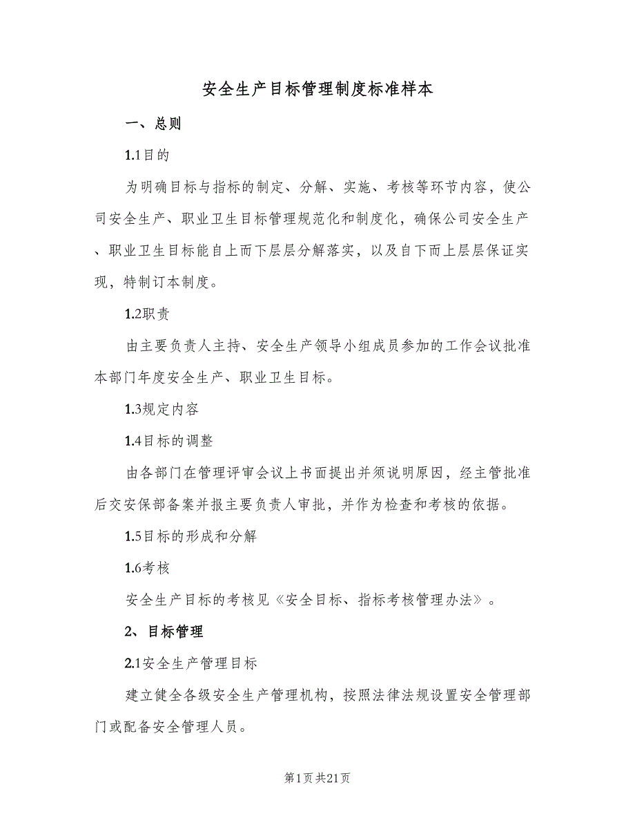 安全生产目标管理制度标准样本（8篇）.doc_第1页