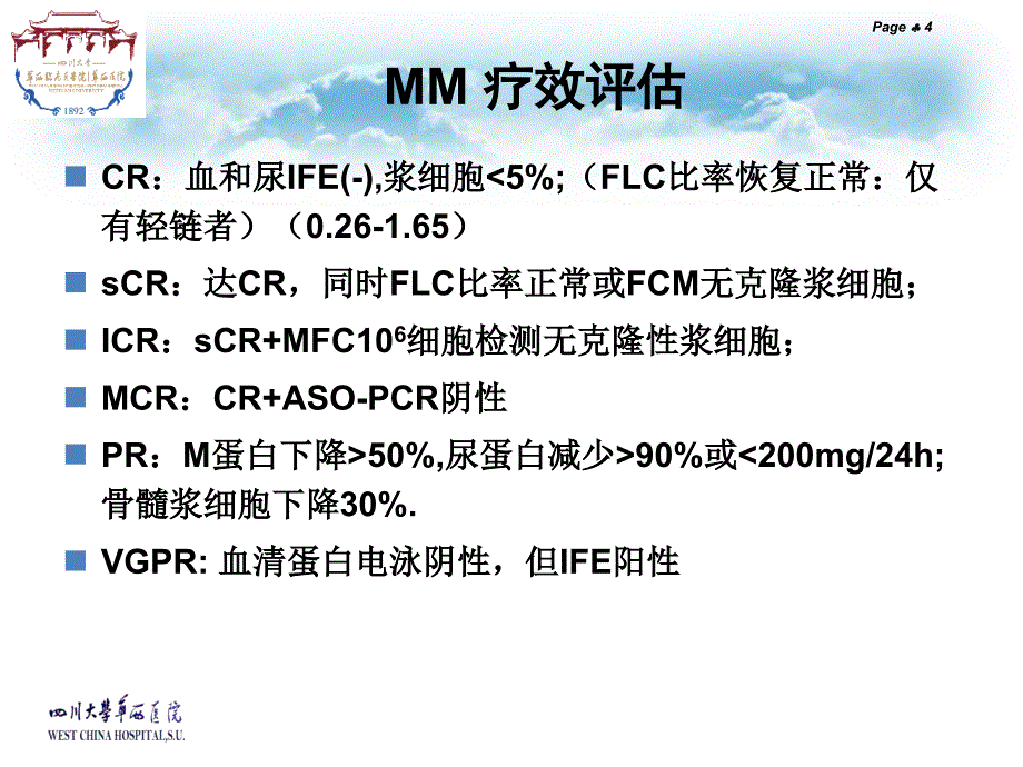 多发性骨髓瘤残留检测_第4页