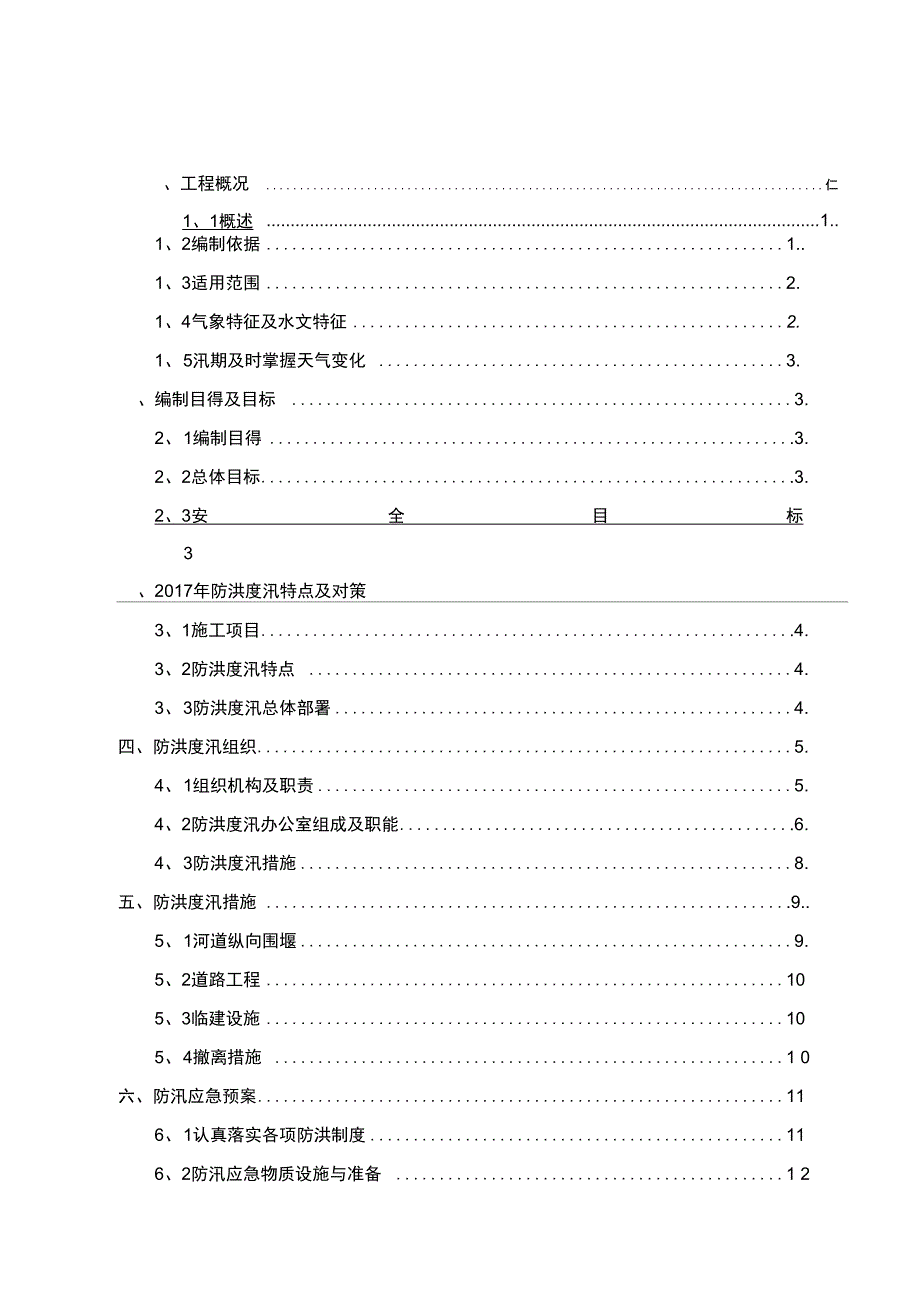 河道治理工程防洪度汛方案_第1页