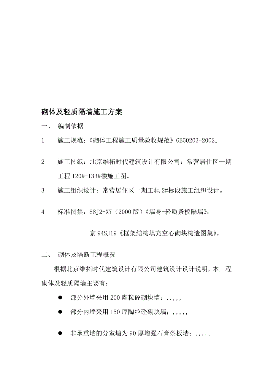 [最新]砌体及轻质隔墙施工计划_第1页