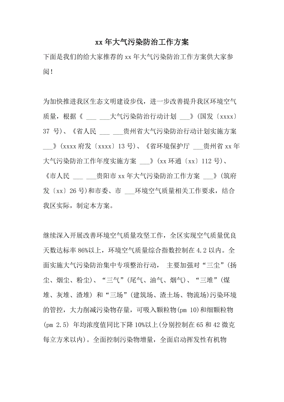 2021年大气污染防治工作方案_第1页