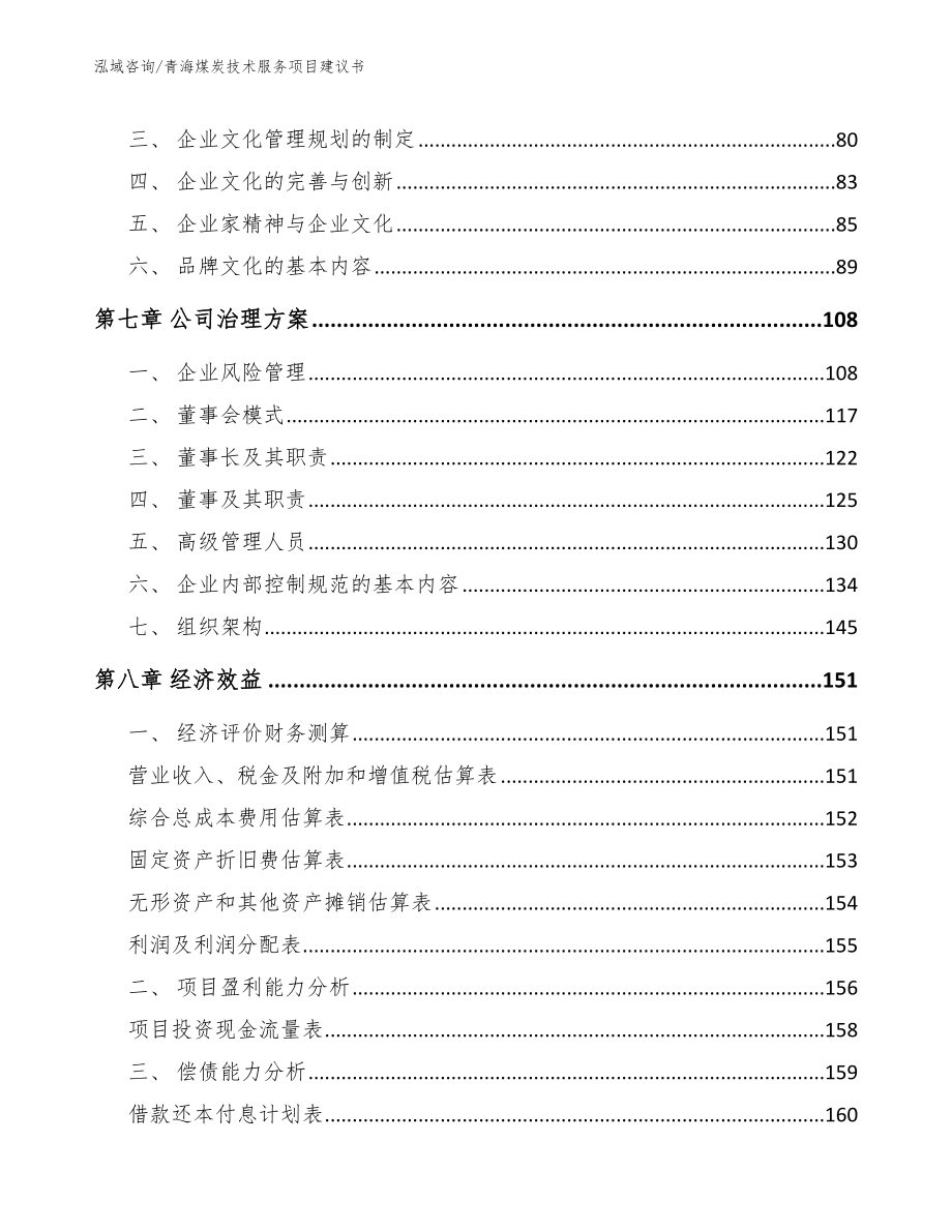 青海煤炭技术服务项目建议书【范文参考】_第4页