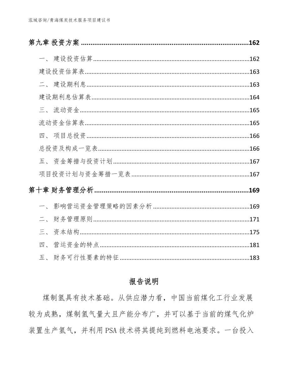 青海煤炭技术服务项目建议书【范文参考】_第5页