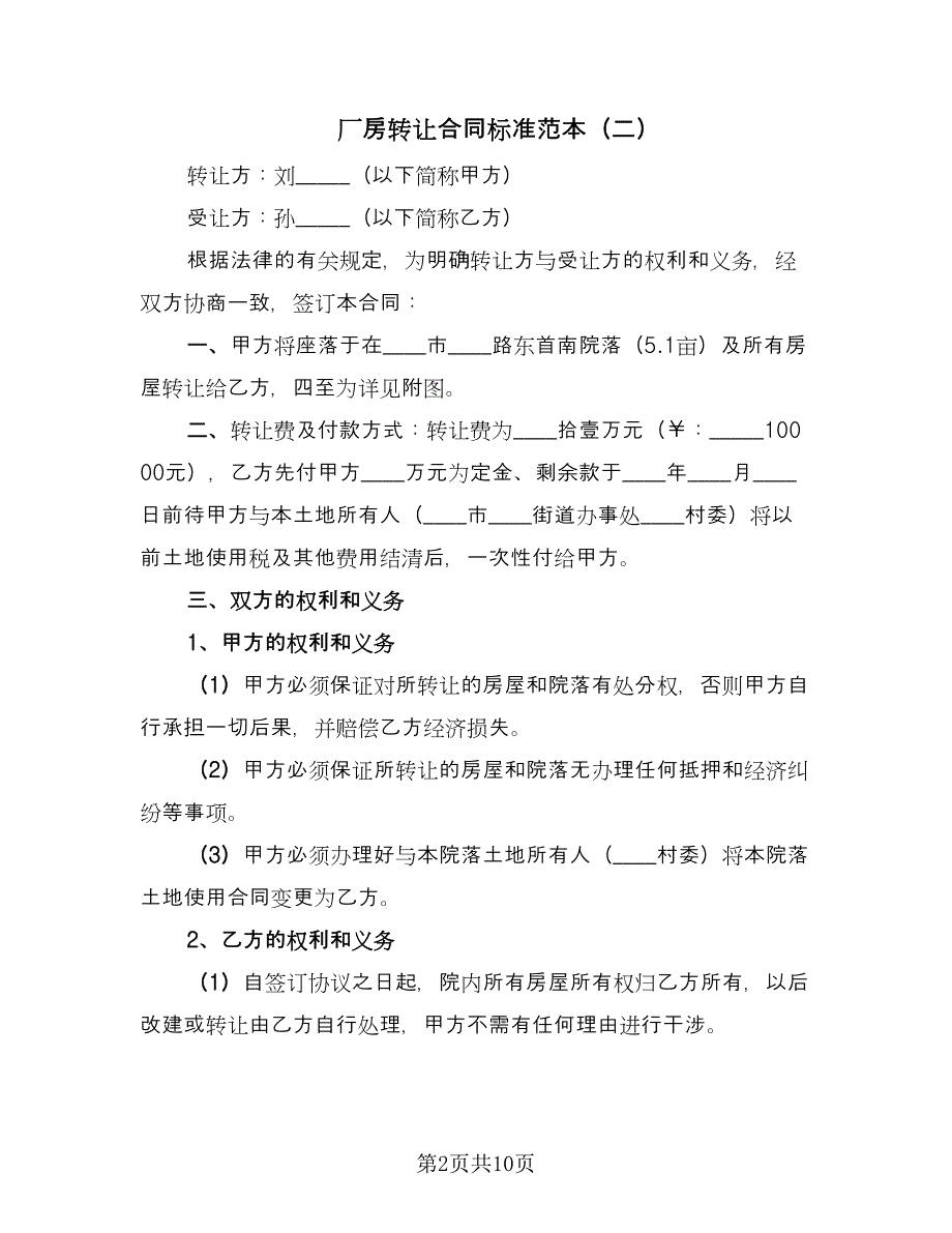 厂房转让合同标准范本（四篇）.doc_第2页