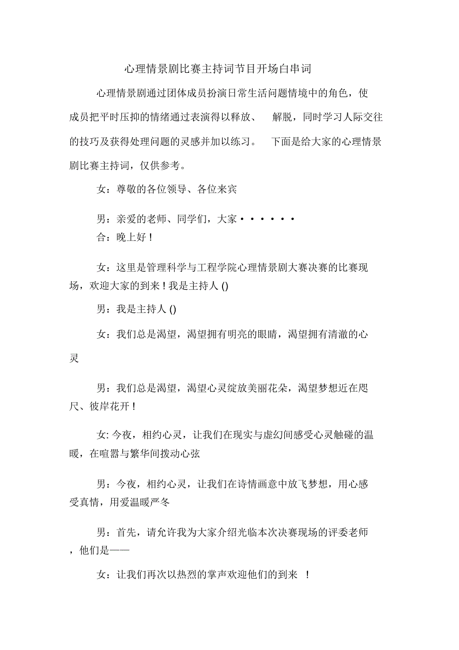 心理情景剧比赛主持词节目开场白串词_第1页