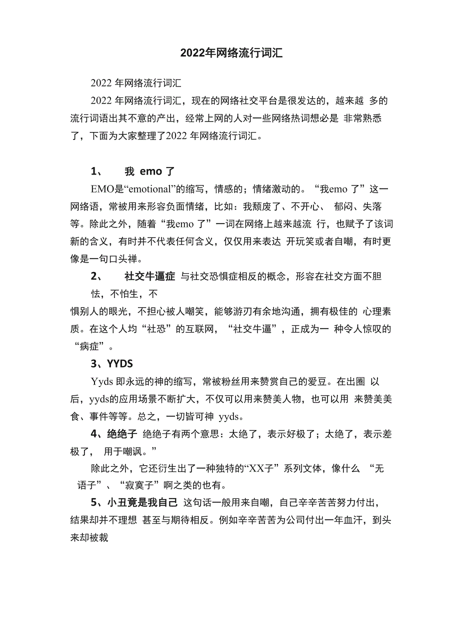 2022年网络流行词汇_第1页