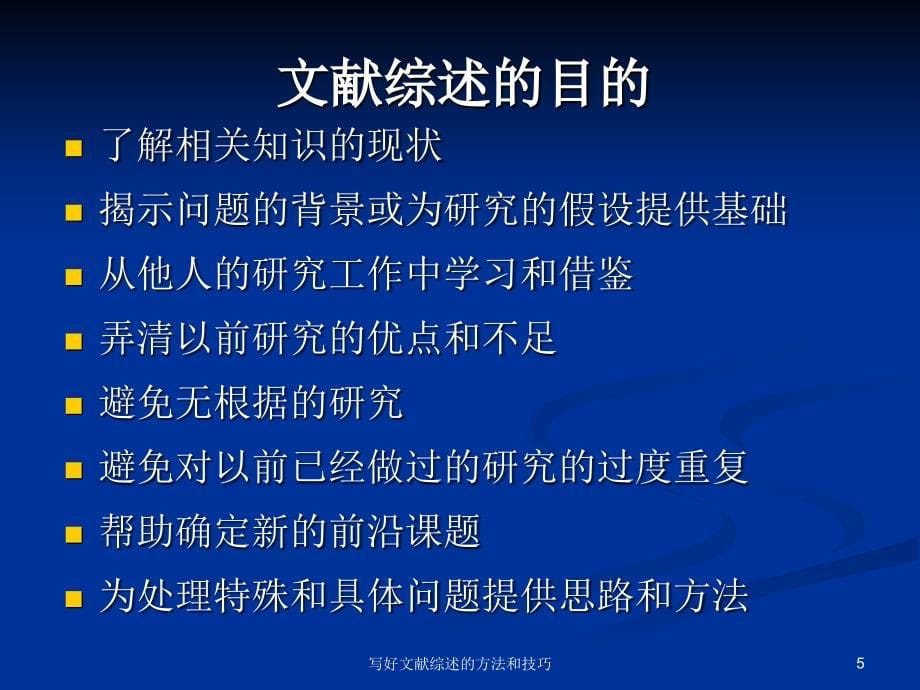 写好文献综述的方法和技巧课件_第5页