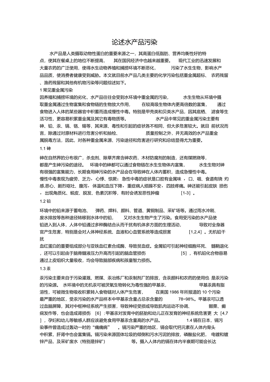 论述水产品污染_第1页
