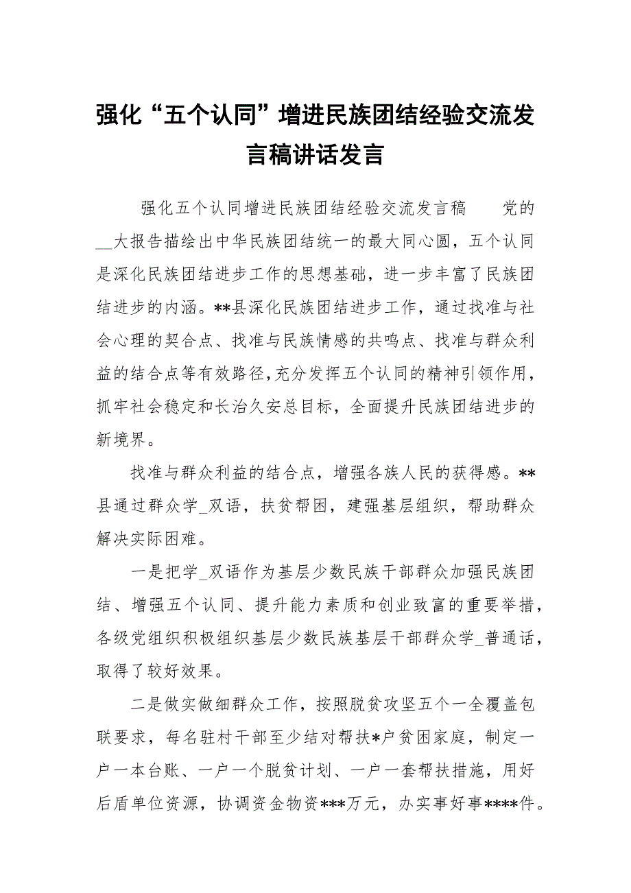 强化“五个认同”增进民族团结经验交流发言稿讲话发言_第1页