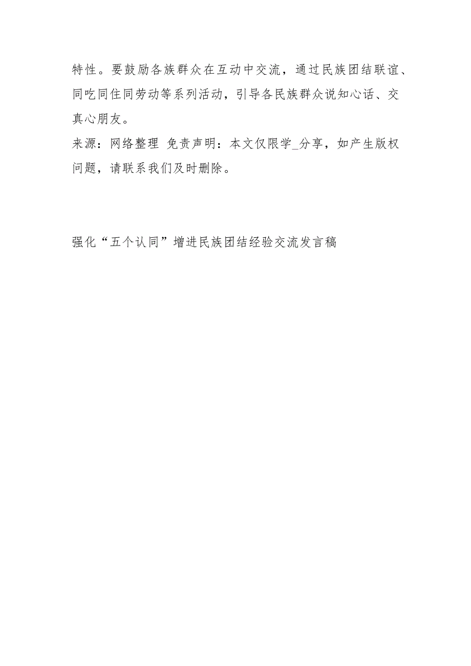 强化“五个认同”增进民族团结经验交流发言稿讲话发言_第5页