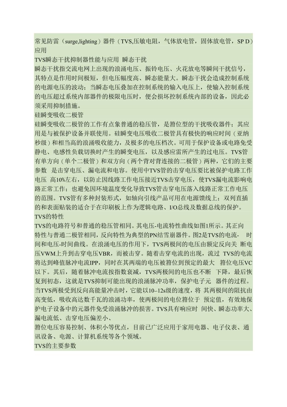 常见防雷器件(TVS压敏电汇总_第1页