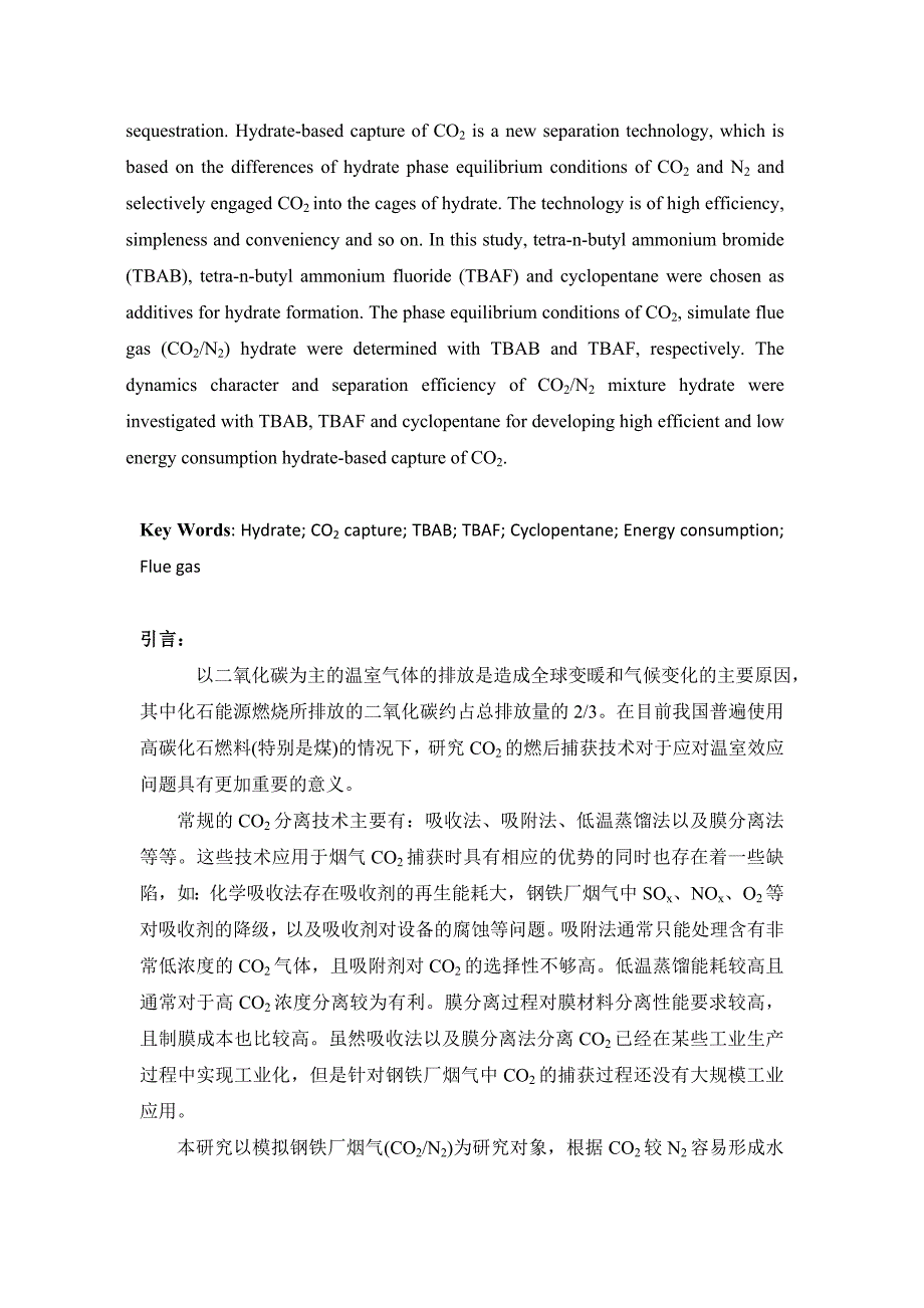 本科毕业设计--基于水合物技术的模拟钢铁厂烟气中二氧化碳捕获研究.doc_第2页