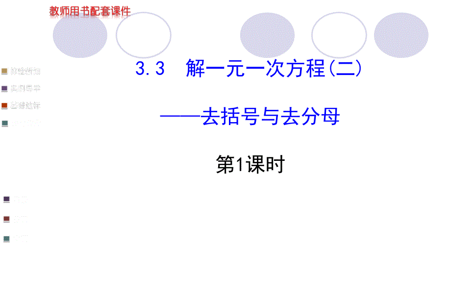 3.3去分母解一元一次方程[精选文档]_第1页