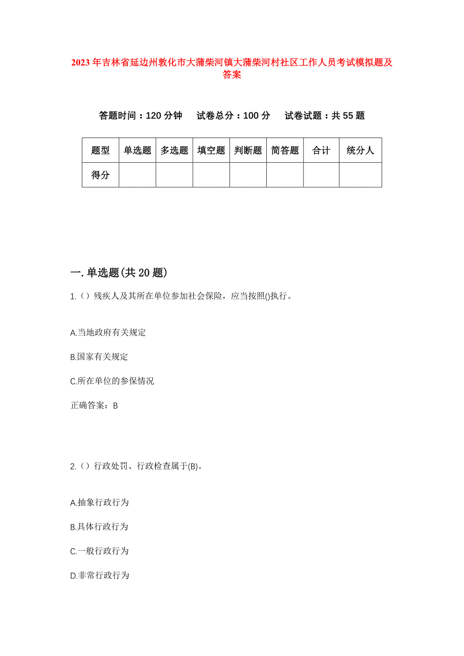 2023年吉林省延边州敦化市大蒲柴河镇大蒲柴河村社区工作人员考试模拟题及答案_第1页