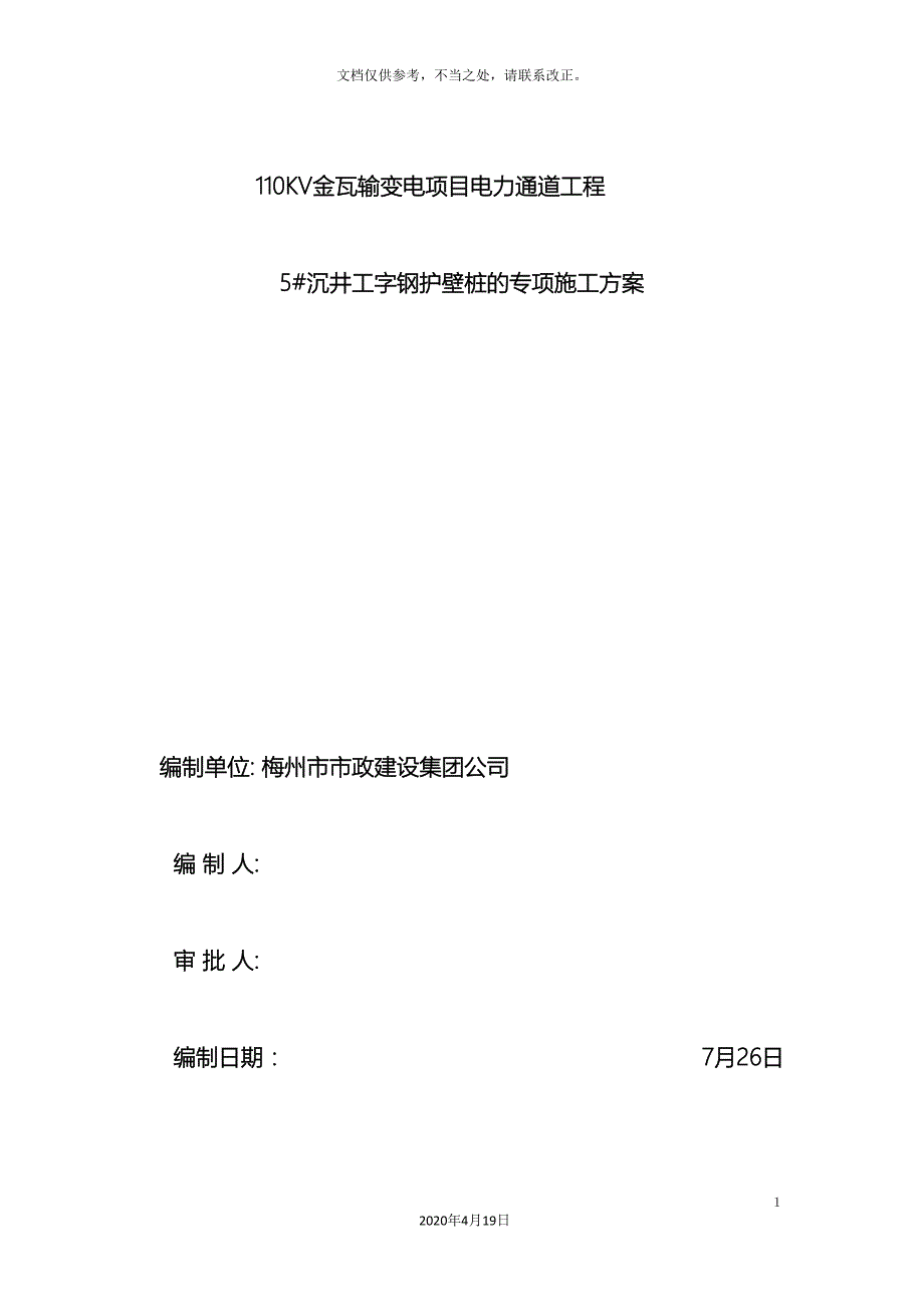 工字钢护壁桩的施工方案.doc_第2页