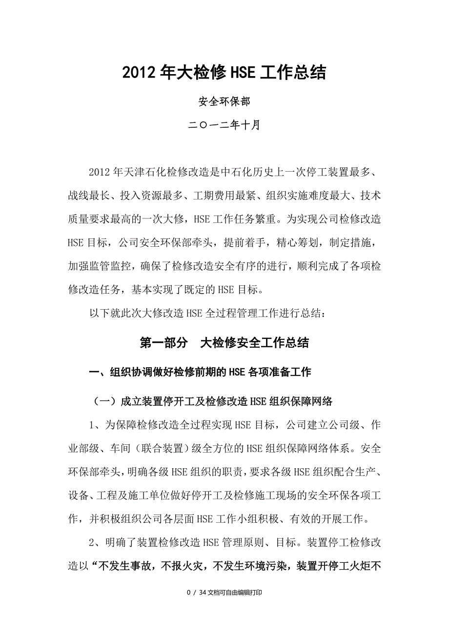 装置大检修HSE工作总结_第1页