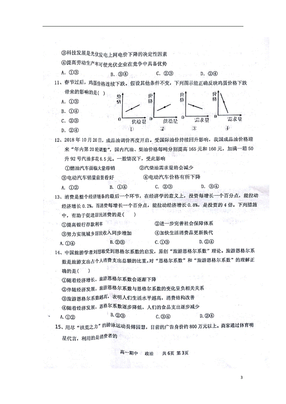 河北省邯郸市五校（曲周一中永年一中邯山一中磁县一中大名一中）2018-2019学年高一政治上学期期中联考试题（扫描版）_第3页