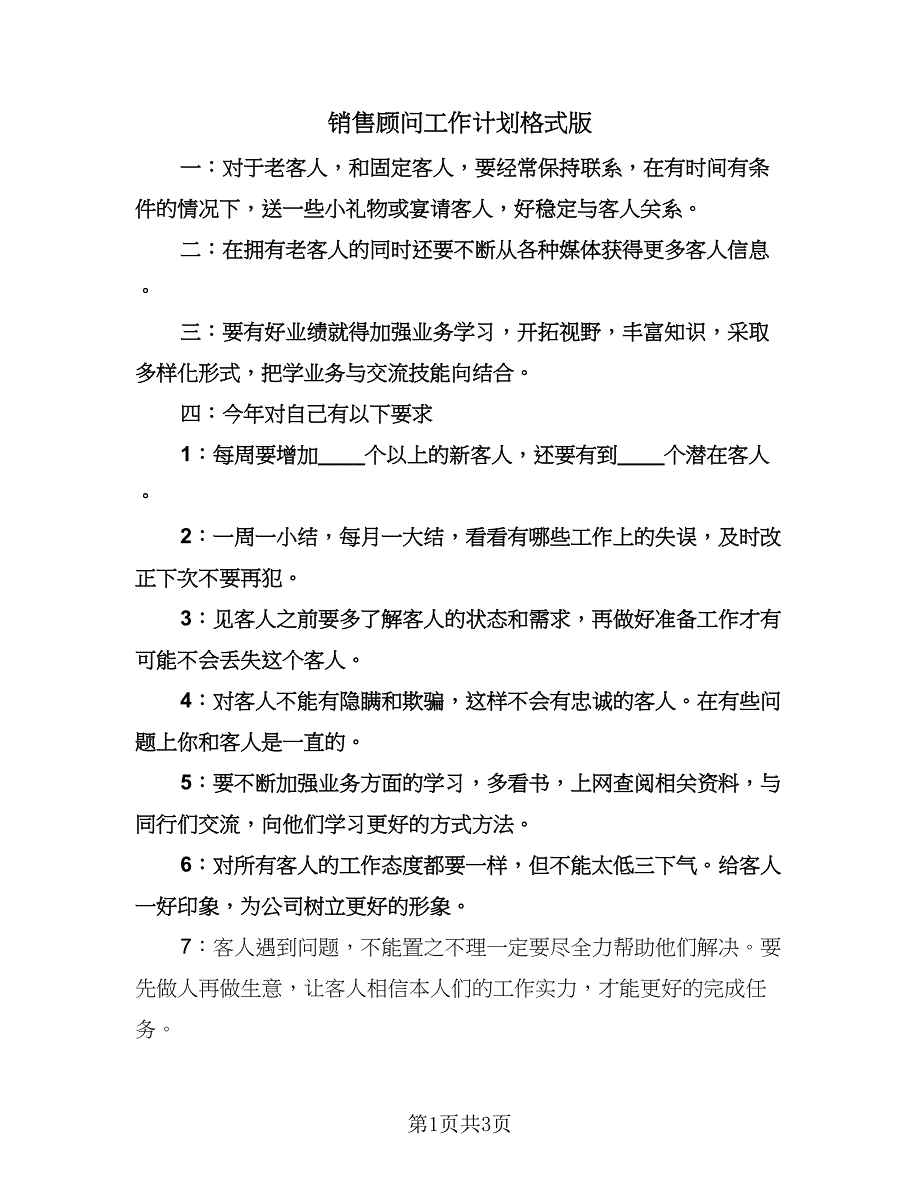 销售顾问工作计划格式版（2篇）.doc_第1页