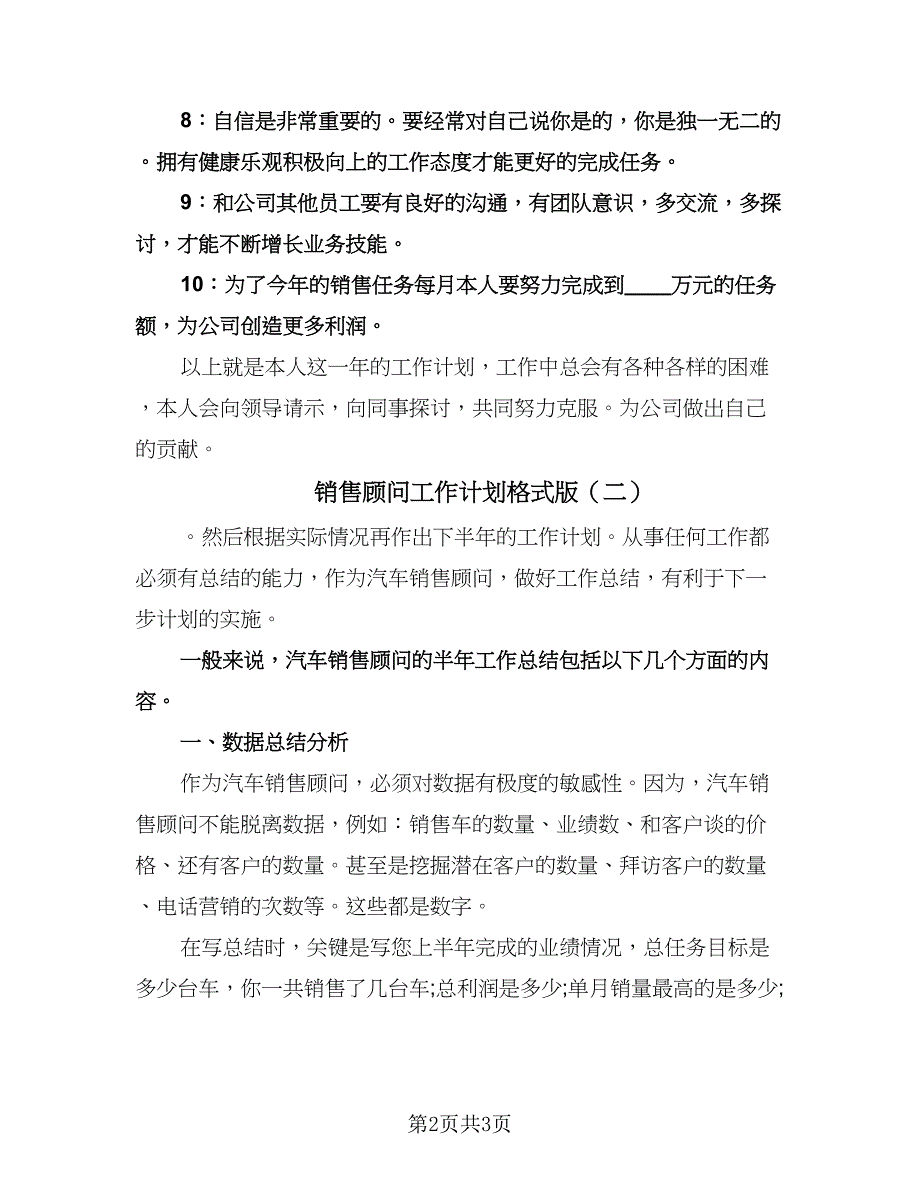 销售顾问工作计划格式版（2篇）.doc_第2页